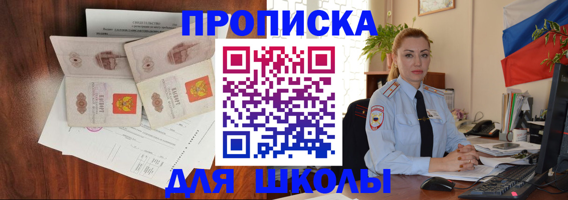 прописка для школы в Северодвинске